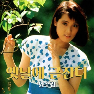 [가요소식] 양수경, 5년 만의 신곡 '옛날에 금잔디'