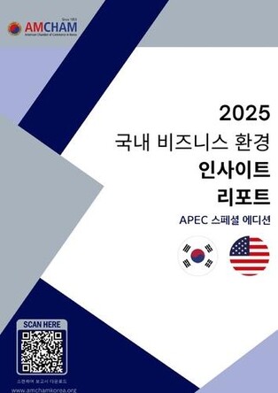 AMCHAM urges regulatory reform in S. Korea amid U.S. tariff concerns in new report