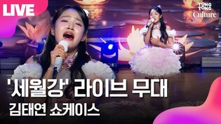 [라이브] 김태연 '세월강' 쇼케이스 무대 Kim Taeyeon '1st Album' Showcase Stage ｜김태연 컴백·첫 정규 앨범·설레임
