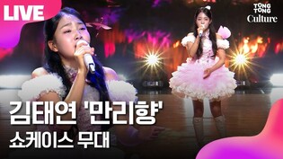 [라이브] 김태연 '만리향' 쇼케이스 무대 Kim Taeyeon '1st Album' Showcase Stage ｜김태연 컴백·첫 정규 앨범·설레임