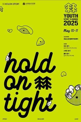 코오롱스포츠, '전국 청소년 스포츠클라이밍대회' 개최