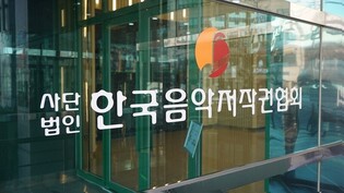 [게시판] 한국음악저작권협회, ESG 경영위원회 신설