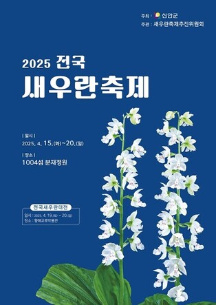 신안서 15∼20일 전국 새우란 축제