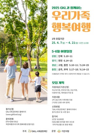 GKL사회공헌재단, 취약계층 가족 초청 '우리가족 행복여행' 사업