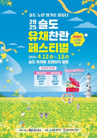 노랗게 물든 바닷가…12∼13일 울산 슬도서 유채찬란 페스티벌