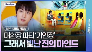 [리뷰] '대환장 기안장' 진, 숨길 수 없는 월클 마인드ㅣBTS Jin, 방탄소년단, 김석진, 기안84