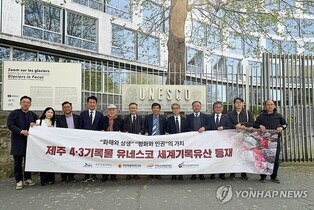 제주4·3기록 세계유산등재 환영…"희생자·유족께 바치고 싶다"