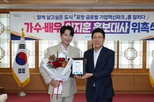 포항시, 가수 겸 배우 이지훈 홍보대사로 위촉
