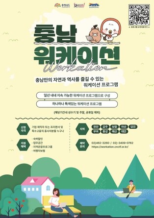 일과 휴식의 어울림 '워케이션 충남' 20일부터 시작