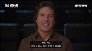 Tom Cruise to visit Seoul next month to promote new 'Mission: Impossible' film