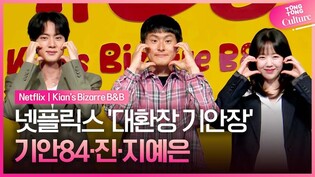 넷플릭스 '대환장 기안장' 제작발표회｜방탄소년단 진 BTS JIN·기안84 Kian84·지예은 Ji Yeeun｜Netflix 'Kian’s Bizarre B&B'