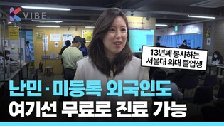 정부 지원 0원, 28년째 문 여는 무료 진료소가 있다고요?