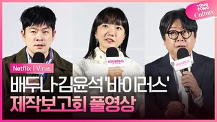 [풀영상] 영화 '바이러스' 제작보고회｜배두나 Bae Doona·김윤석 Kim Yunseok·장기하 Chang Kiha｜'Virus' Press Conference