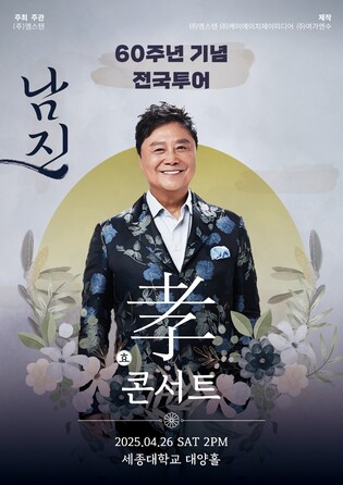 60주년 남진, 서울서 '효 콘서트'…"어르신 팬들에 감사"