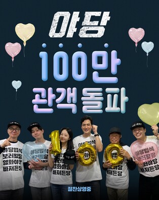 영화 '야당' 개봉 8일째에 100만명 돌파