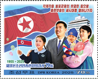 N.K. stamp to celebrate 70th founding anniv. of pro-Pyongyang body