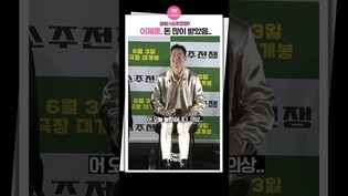 [소주전쟁] 이제훈씨 돈 많이 벌었어요?????ㅣ이제훈 Lee Jehoon