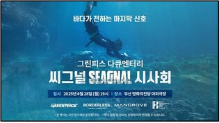 그린피스, 해양 파괴 다큐멘터리 '씨그널' 특별 시사회