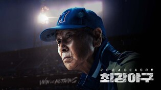 JTBC Files Criminal Complaint Against "Strongest Baseball" Production Company