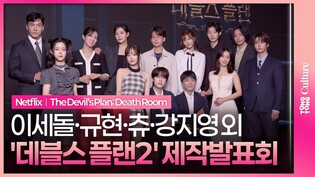 넷플릭스 '데블스 플랜: 데스룸' 제작발표회｜이세돌·규현 KYUHYUN·츄 CHUU·강지영·정현규·윤소희·세븐하이·이승현·최현준·김하린·박상연·손은유·티노