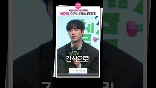 [24시헬스클럽] 이준영이 요즘 대세인 이유ㅣLee Junyoung·정은지 Jeong Eunji·이미도