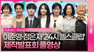 [풀영상] KBS 드라마 '24시 헬스클럽' 제작발표회｜이준영 Lee Junyoung·정은지 Jeong Eunji｜Pump Up the Healthy Love
