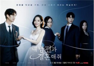 드라마 '내 남편과 결혼해줘', 일본판 제작…6월 첫선