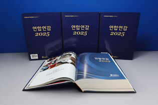 Yonhap publishes 2025 Korean almanac