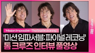 [인터뷰 풀영상] '12번째 내한' 톰 크루즈 "계속 한국을 찾는 이유는.."????ㅣ '미션 임파서블: 파이널 레코닝' 프레스 컨퍼런스ㅣTom Cruise