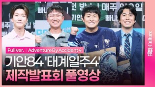 [풀영상] MBC '태어난 김에 세계일주4' 제작발표회｜기안84 Kian84·빠니보틀 Pani Bottle·덱스 DEX·이시언｜Adventure By Accident 4