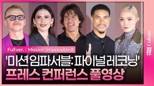 [풀영상] 영화 '미션 임파서블:파이널 레코닝' 프레스 컨퍼런스｜톰 크루즈 Tom Cruise·헤일리 앳월 Hayley Atwell·사이먼 페그·폼 클레멘티에프·그렉 타잔 데이비스