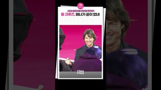 [미션임파서블4] 톰 크루즈, 갑자기 무대 내려가더니..ㅣ '미션 임파서블: 파이널 레코닝' 프레스 컨퍼런스ㅣTom Cruise