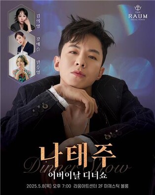 '태권 트로트' 나태주, 어버이날 맞아 한국·미국서 디너쇼