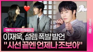[탄금] 이재욱❤조보아, "이렇게 사랑이 됐다"ㅣ넷플릭스 '탄금' 제작발표회ㅣLee Jaewook·Cho Boah