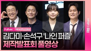 [풀영상] 디즈니+ '나인 퍼즐' 제작발표회｜김다미 Kim Dami·손석구 Son Sukku·김성균 Kim Sungkyun·현봉식 Hyun Bongsik｜Nine Puzzles