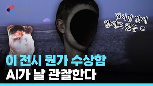 움직일 때마다 반응하는 전시, 내가 변수라고? 관람객 감지하는 전시회