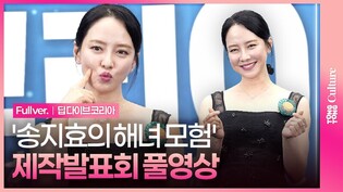 [풀영상] JTBC '딥 다이브 코리아: 송지효의 해녀 모험' 제작발표회｜송지효 Song Jihyo·제주 해녀 3인｜ Song Ji-Hyo's Diver's Adventure