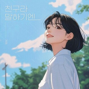 Singer-Songwriter Gaeddong to Release New Single ‘Hard to Call You a Friend’