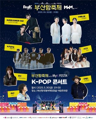 부산항축제 K-팝 콘서트 티켓 2차 예매 21일 시작