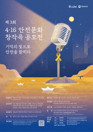 4·16재단, 안전문화 확산 주제 창작곡 공모전 개최