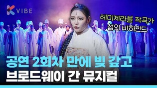 '여우'에서 '국모'로... 뮤지컬 명성황후의 30년 여정 [장기공연 시리즈 EP.2]