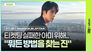 [이슈] 진의 '59,400원 티켓', 아미들이 감동한 이유ㅣBTS Jin, 방탄소년단 김석진, Don't Say You Love Me