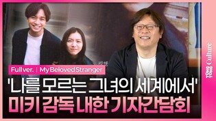 [풀영상] 영화 '나를 모르는 그녀의 세계에서' 내한 기자간담회｜미키 타카히로 みきたかひろ·나카지마 켄토 なかじまけんと·미레이ミレイ｜'My Beloved Stranger'
