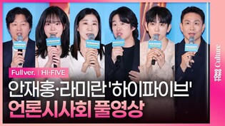 [풀영상] 영화 '하이파이브' 언론시사회｜이재인 Lee Jaein·안재홍 Ahn Jaehong·라미란·김희원·오정세·갓세븐 박진영 GOT7 JINYOUNG