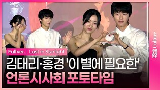 넷플릭스 '이 별에 필요한' 언론시사회｜김태리 Kim Taeri·홍경 Hong Kyung｜Netflix 'Lost in Starlight' Press Conference
