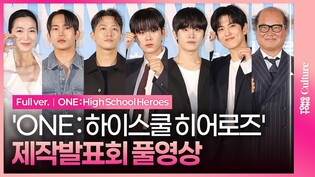 [풀영상] 드라마 'ONE : 하이스쿨 히어로즈' 제작발표회｜이정하·김도완·육준서·김상호·김주령·유희제·임성균｜ONE : High School Heroes