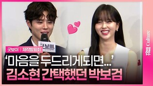 9년 전, 소현의 마음에 노크 했었던 박보검????????｜JTBC '굿보이' 제작발표회｜박보검 Park Bogum·김소현 Kim Sohyun｜'Good Boy'