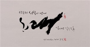 '붓으로 쓰는 글'…가수 정태춘의 붓글 전시 '노래여, 노래여'