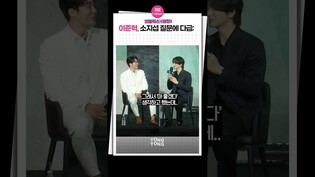 [광장] 이준혁을 얌전히 만드는 소간지ㅣLee junhyuk, 소지섭 So Jisub, 제작발표회,