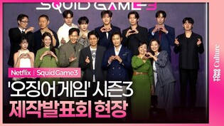 넷플릭스 '오징어 게임' 시즌3 제작발표회｜이정재·이병헌·임시완·강하늘·위하준·박규영·박성훈·양동근·강애심·조유리·채국희·이다윗·노재원｜Netflix Squid Game 3